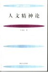 人文精神论 封面