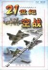 21世纪空战 封面