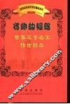 将帅的韬略:世界军事名家传世精品 封面