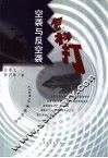 空袭与反空袭怎样打 封面