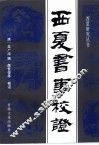 西夏书事校证 封面