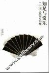 知足与常乐 中国人的苦乐观 封面