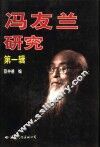 冯友兰研究  第1辑  纪念冯友兰先生诞辰一百周年国际学术讨论会论文选 电子书封面
