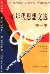 90年代思想文选  第1卷 封面