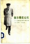 佩尔蒂尼公民  全体意大利人的总统 封面