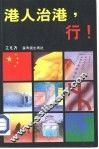 港人治港，行！ 封面