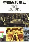 中国近代史话  1840-1919  第7卷  救亡图存 封面