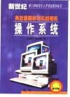操作系统典型题解析与实战模拟 封面