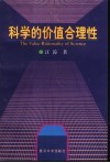 科学的价值合理性  一种主体实践的认识论研究 封面