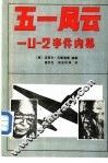 五一风云：U－2事件内幕 封面