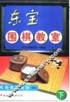 东宝围棋教室  下 封面