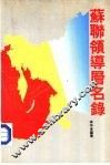 苏联领导曾名录 封面