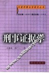刑事证据学 封面