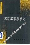 苏联军事思想史 封面