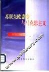 苏联东欧剧变与马克思主义 封面