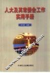 人大及其常委会工作实用手册 封面