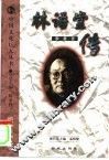 林语堂传 封面