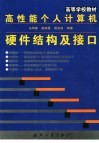 高性能个人计算机硬件结构及接口 封面