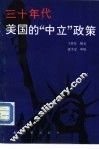 三十年代美国的“中立”政策 封面