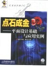 点石成金  平面设计基础与应用实例 封面