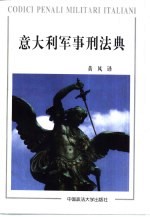 意大利军事刑法典 封面