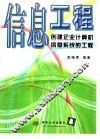 信息工程  创建企业计算机信息系统的工程 封面