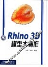 Rhino 3D模型大制作 封面
