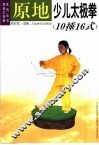 原地少儿太极拳  10捶16式 封面
