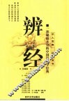 辨经 封面