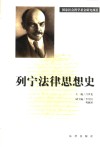 列宁法律思想史 封面
