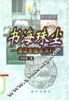 书海珠尘  漫话老版本书刊 封面