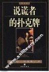 说谎者的扑克牌 封面