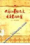共产主义劳动态度是高贵的品质 封面