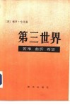 第三世界  苦难·曲折·希望 封面