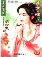 花季梦想彩蝶  第1辑  俏公主的乌龙嫁事 封面