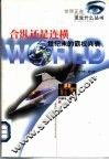 合纵还是连横  世纪末的霸权兴衰 封面