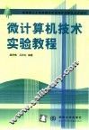 微计算机技术实验教程 封面
