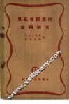 马氏体相变的金相研究 封面