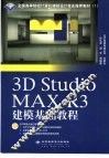 3D Studio MAX R3建模基础教程 封面