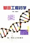 基因工程药学 封面