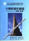 计算机操作基础 Windows 95环境 教程 封面