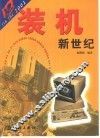 装机新世纪 封面