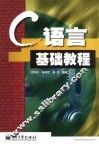C语言基础教程 封面