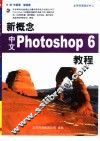 新概念中文Photoshop 6教程 封面