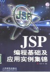 JSP编程基础及应用实例集锦 封面