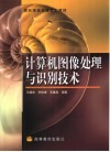 计算机图像处理与识别技术 封面