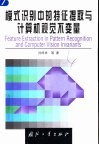 模式识别中的特征提取与计算机视觉不变量 封面