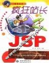疯狂站长之JSP 封面