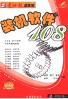 装机软件108 封面