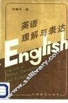 英语理解与表达 封面